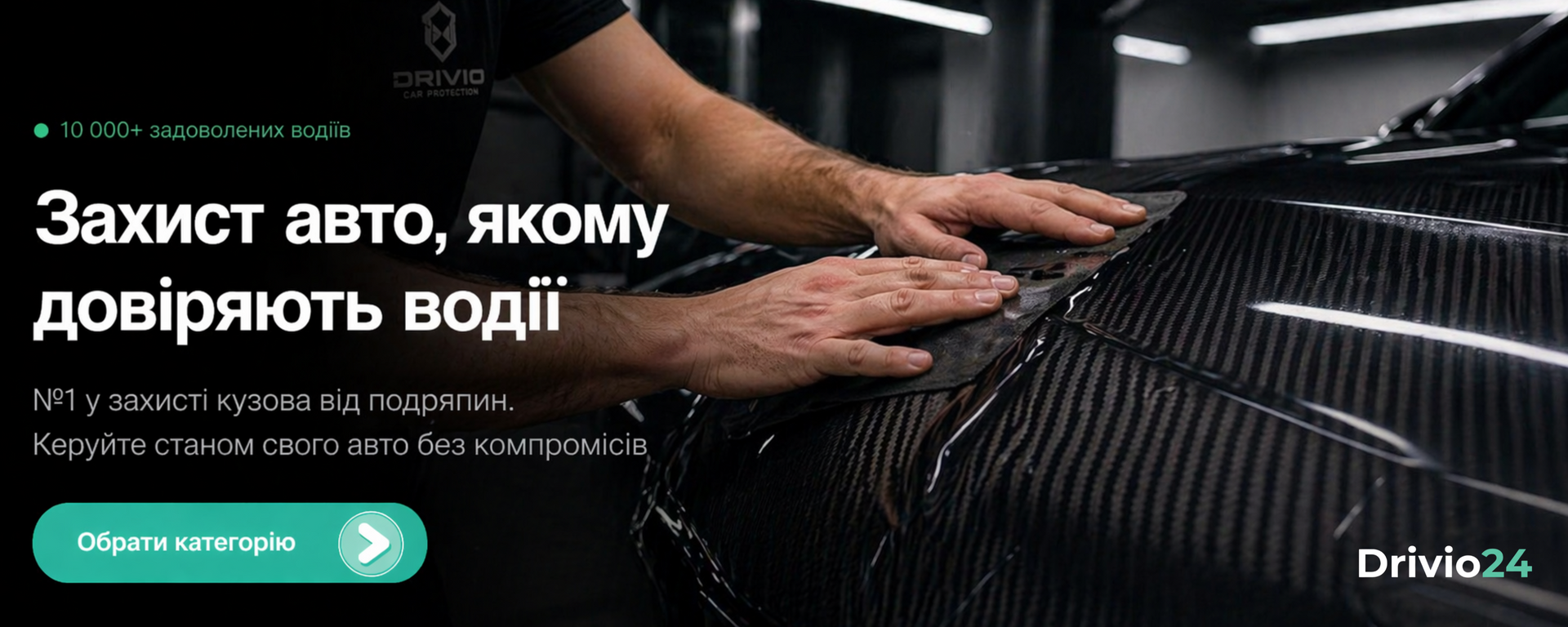 Захист авто, якому довіряють водії